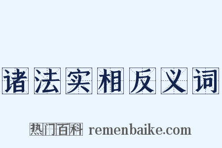 诸法实相反义词是什么意思的图片